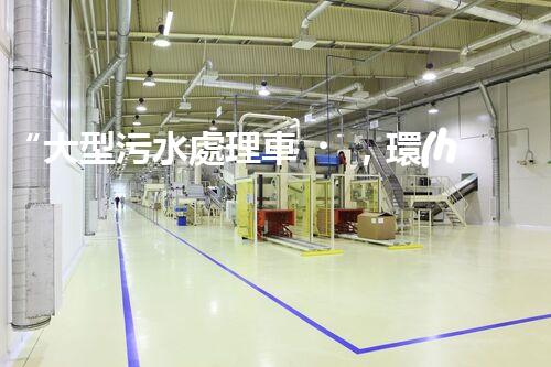 “大型污水處理車，環(huán)保先鋒，守護(hù)碧水藍(lán)天！”